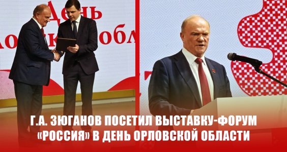 Геннадий Зюганов посетил выставку-форум «Россия» в День Орловской области