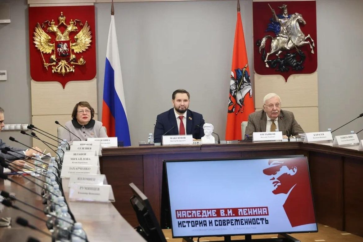 В Мосгордуме прошёл круглый стол фракции КПРФ на тему «Наследие В.И. Ленина: история и современность».