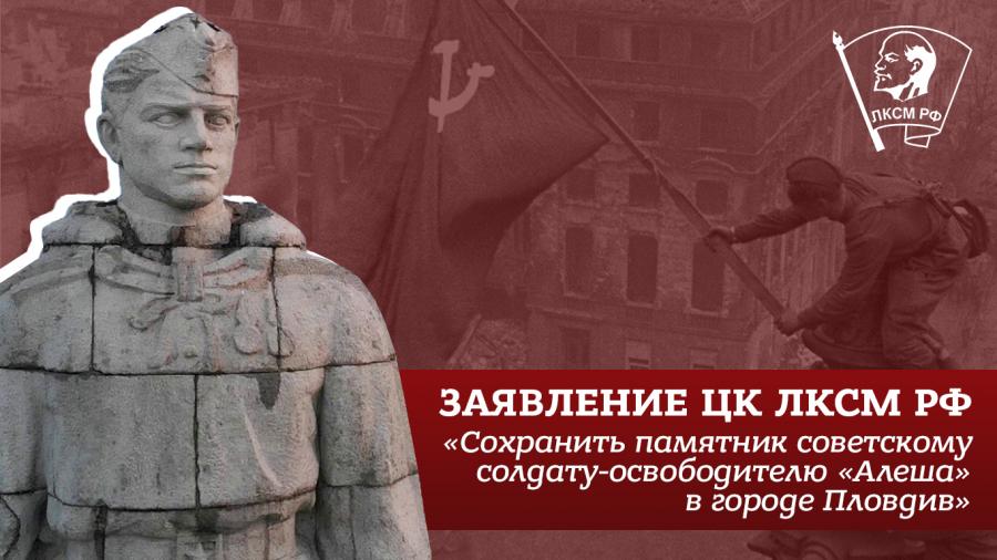 Заявление ЦК ЛКСМ РФ: «Сохранить памятник советскому солдату-освободителю «Алеша» в городе Пловдив»