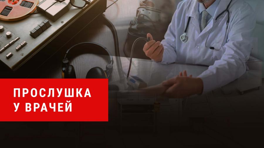 Денис Парфенов: «Прослушка у врачей»