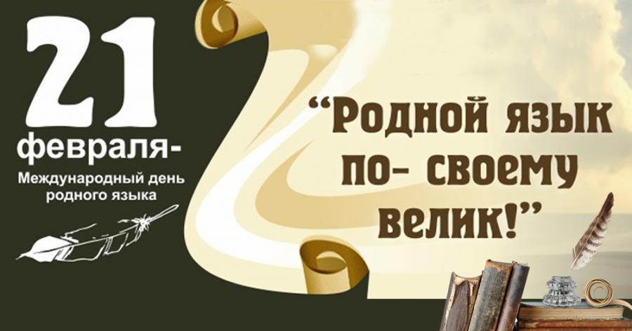 21 февраля – Международный День родного языка