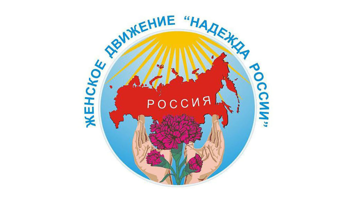 «Всероссийский женский союз — «Надежда России»