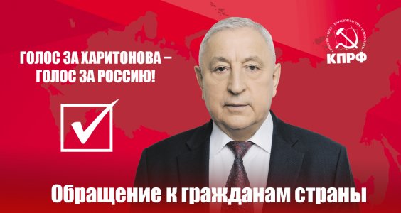 Голос за Харитонова – голос за Россию!