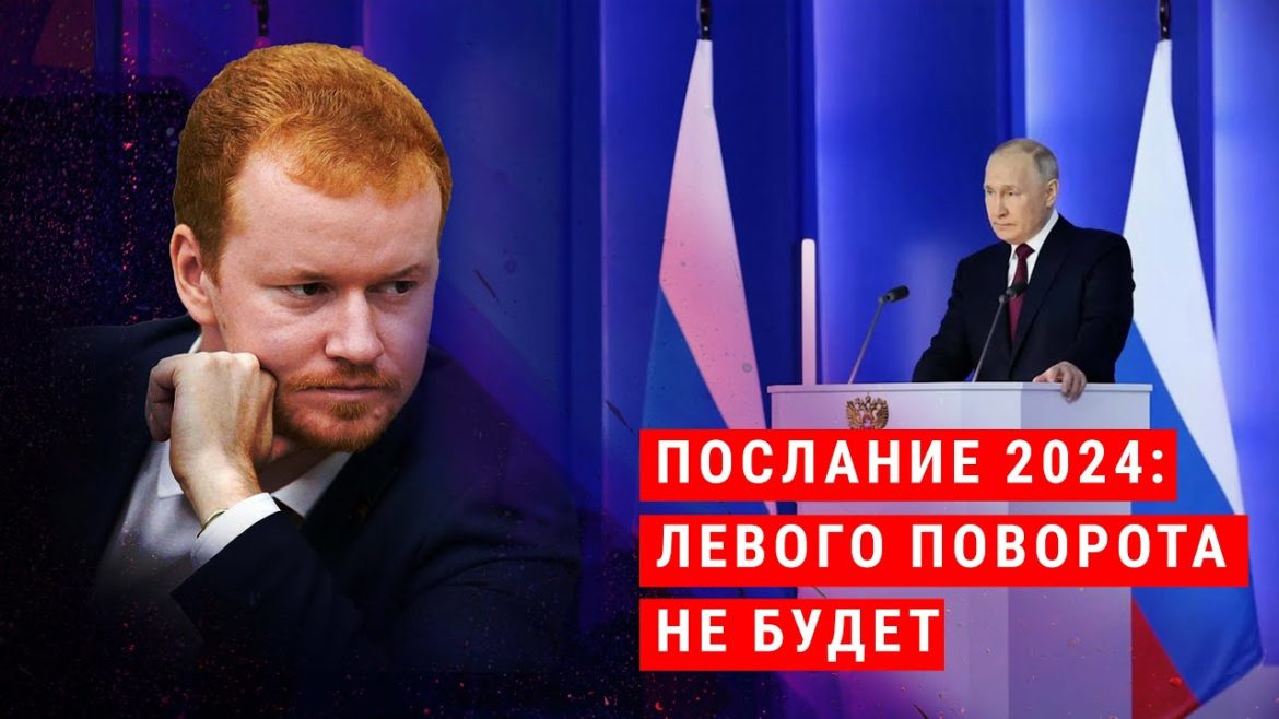 Денис Парфенов: «Послание Путина 2024: «Левого поворота» не будет»
