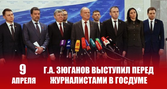 Геннадий Зюганов выступил перед журналистами в Госдуме 9 апреля