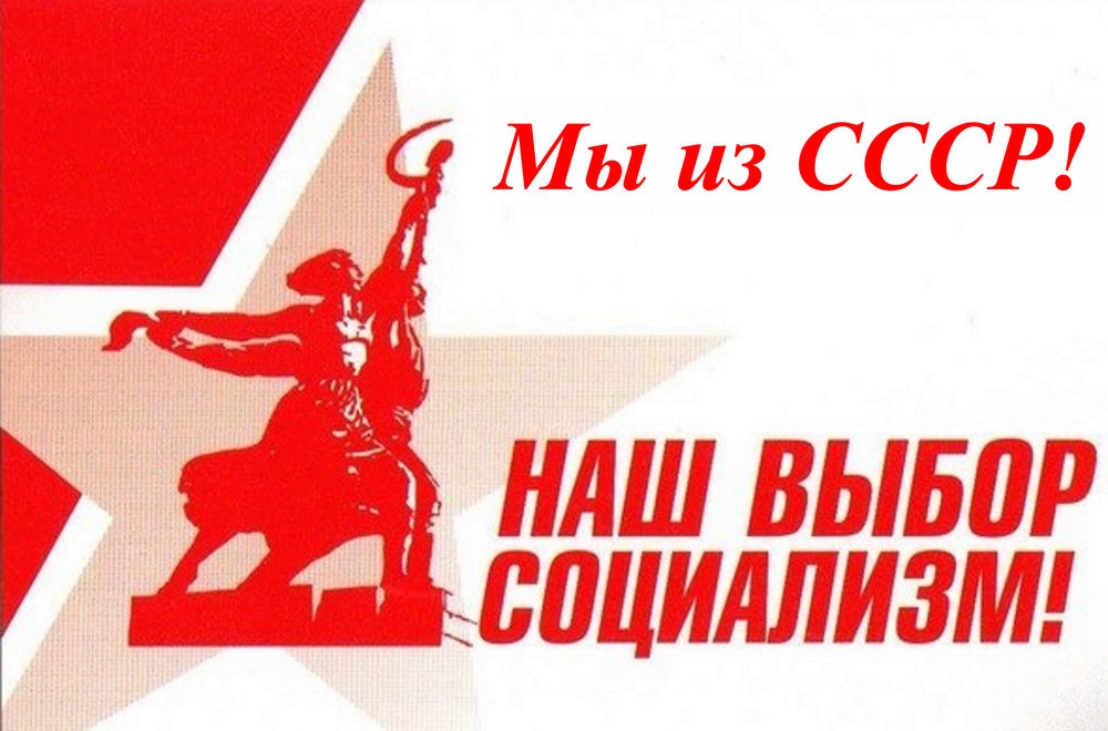 Социализм — путь к спасению России!