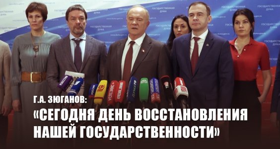 Геннадий Зюганов: «Сегодня День восстановления нашей государственности»