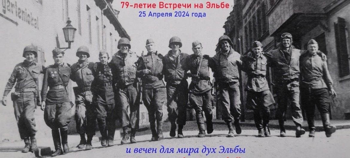 К 79-летию встречи Советских и американских войск на Эльбе