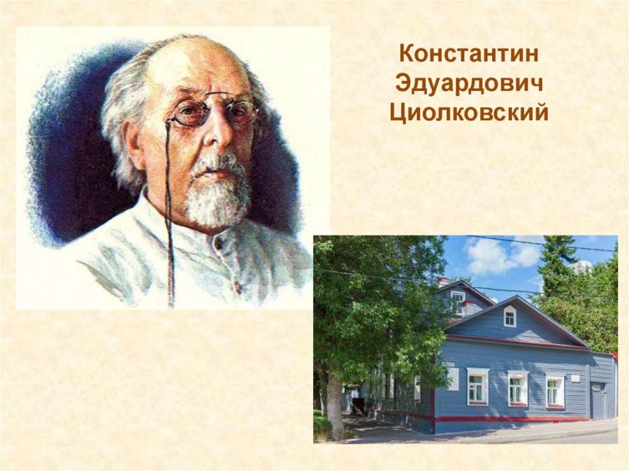 Завещание Константина Циолковского