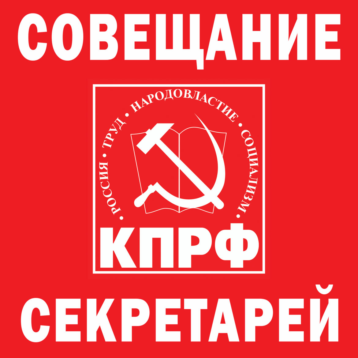 Собрание Секретарей и партийного актива МГК КПРФ