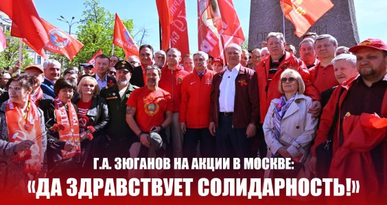 Геннадий Зюганов на акции в Москве: «Да здравствует солидарность!»