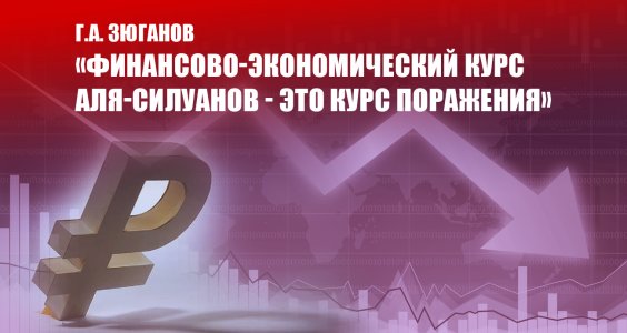 Геннадий Зюганов: «Финансово-экономический курс аля-силуанов — это курс поражения»