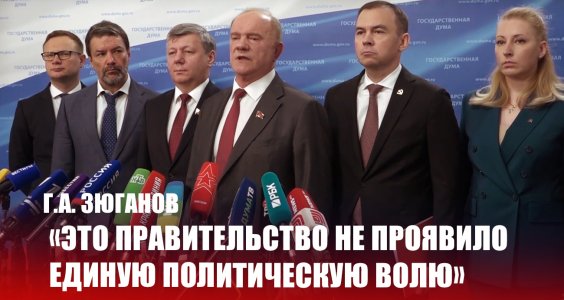 Геннадий Зюганов: «Это правительство не проявило единую политическую волю»