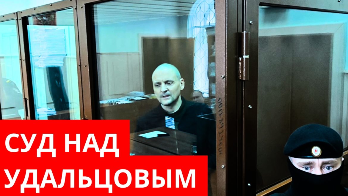Денис Парфенов: «Удальцову продлили арест»