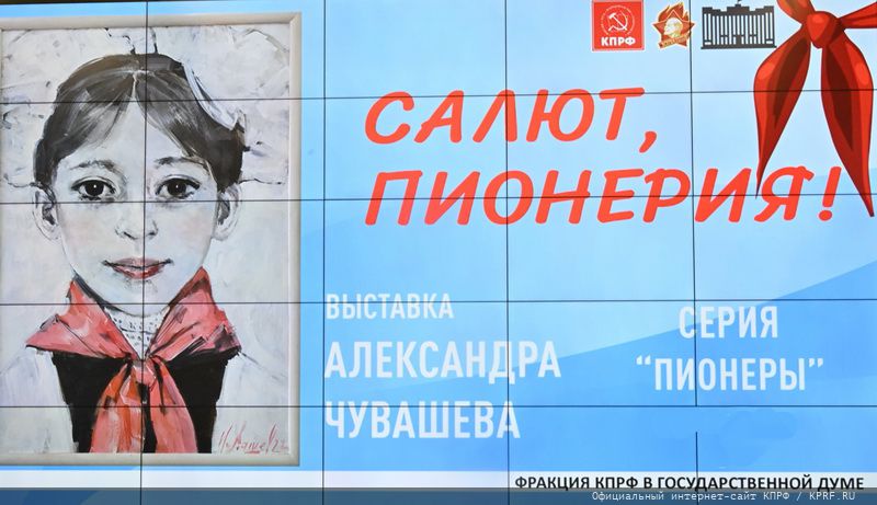 В Преддверии Дня Пионерии в Госдуме при участии КПРФ открылась выставка «Салют, Пионерия!»