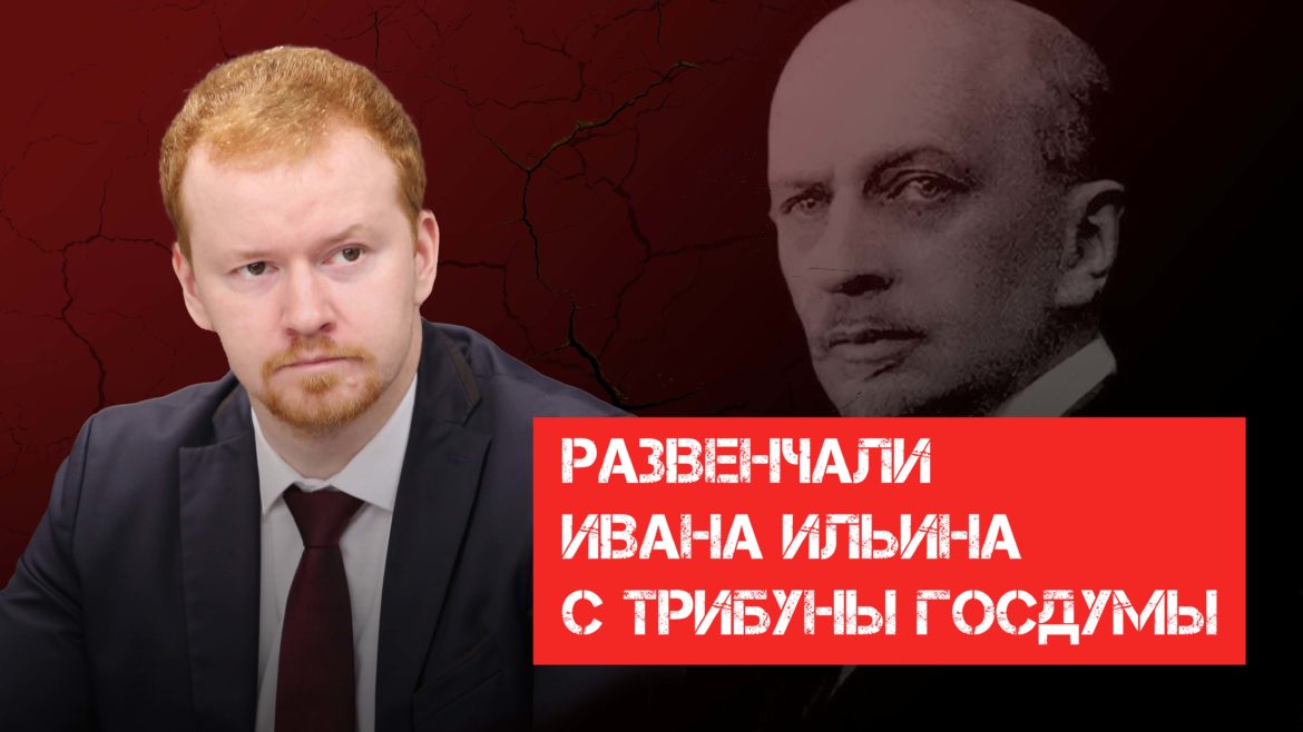 Денис Парфёнов развенчал Ивана Ильина с трибуны Госдумы