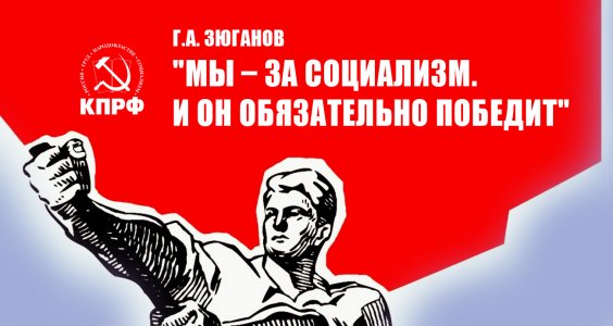 Геннадий Зюганов: «Мы – за социализм. И он обязательно победит»