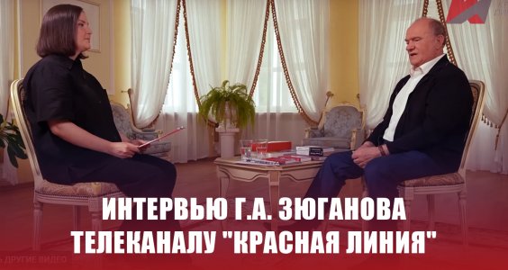 Интервью Геннадия Зюганова телеканалу «Красная линия»