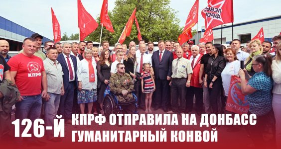 КПРФ отправила на Донбасс 126-й гуманитарный конвой