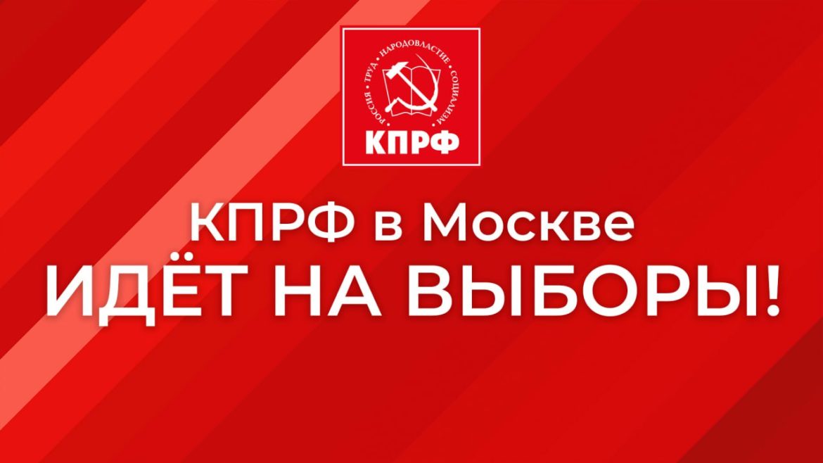 Информационное сообщение о LII конференции Московского городского отделения КПРФ
