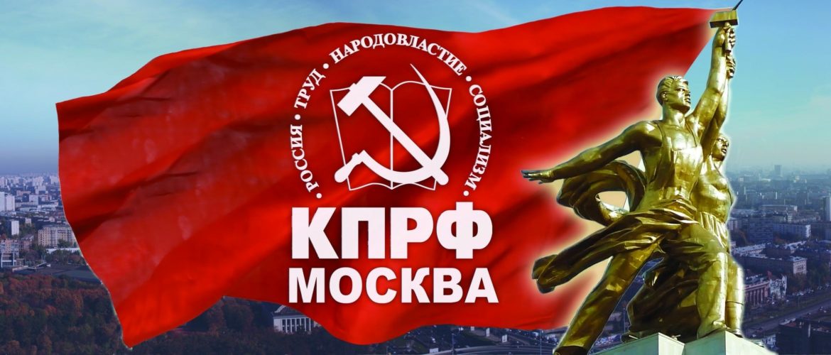 Московский горком КПРФ выражает соболезнования…