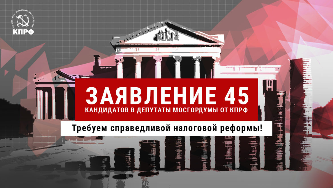 Заявление 45: «Требуем справедливой налоговой реформы!»