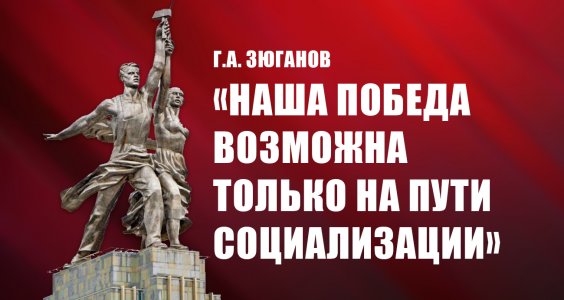 Геннадий Зюганов: «Наша победа возможна только на пути социализации»