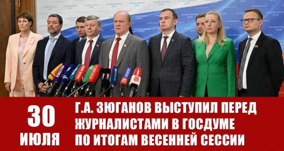 30 июля Геннадий Зюганов выступил перед журналистами в Госдуме по итогам весенней сессии