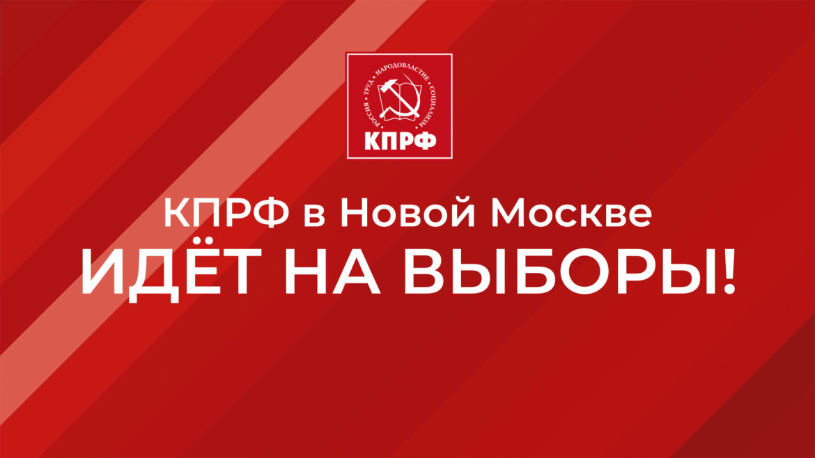 Информационное сообщение о LII Конференции Московского городского отделения КПРФ (второй этап)