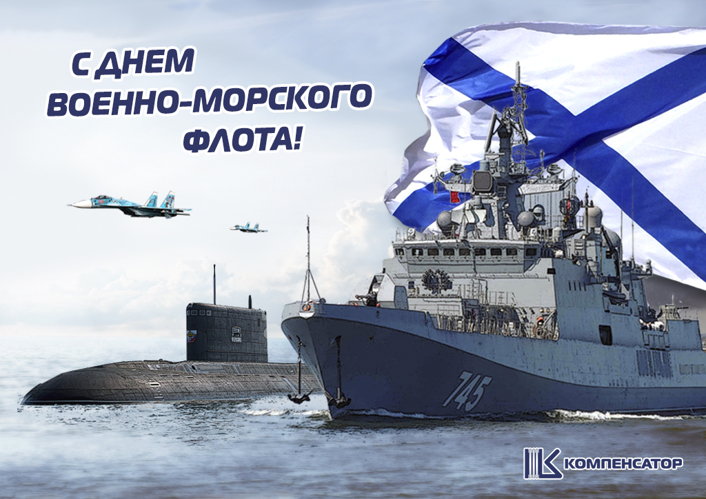 Николай Зубрилин: «С Днем Военно-Морского флота!»
