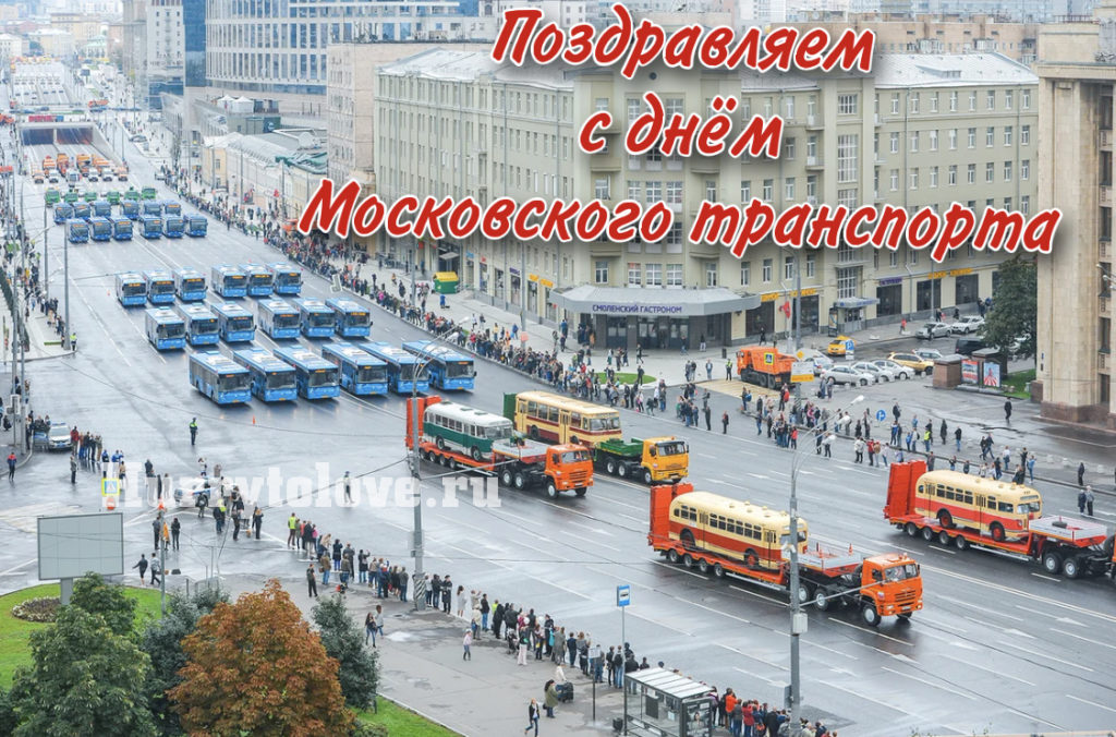 С Днем Московского транспорта!