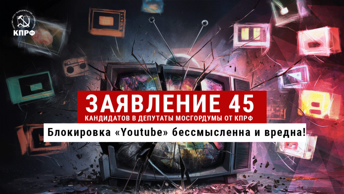 Блокировка «Youtube» бессмысленна и вредна!