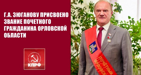 Геннадию Зюганову присвоено звание Почетного гражданина Орловской области