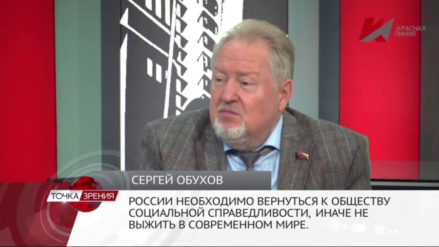 Сергей Обухов: «Возвращение к социализму неизбежно!»