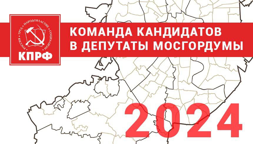 Команда КПРФ на выборах в Мосгордуму-2024