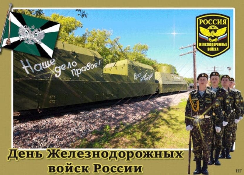 Поздравление Геннадия Зюганова с Днем железнодорожных войск