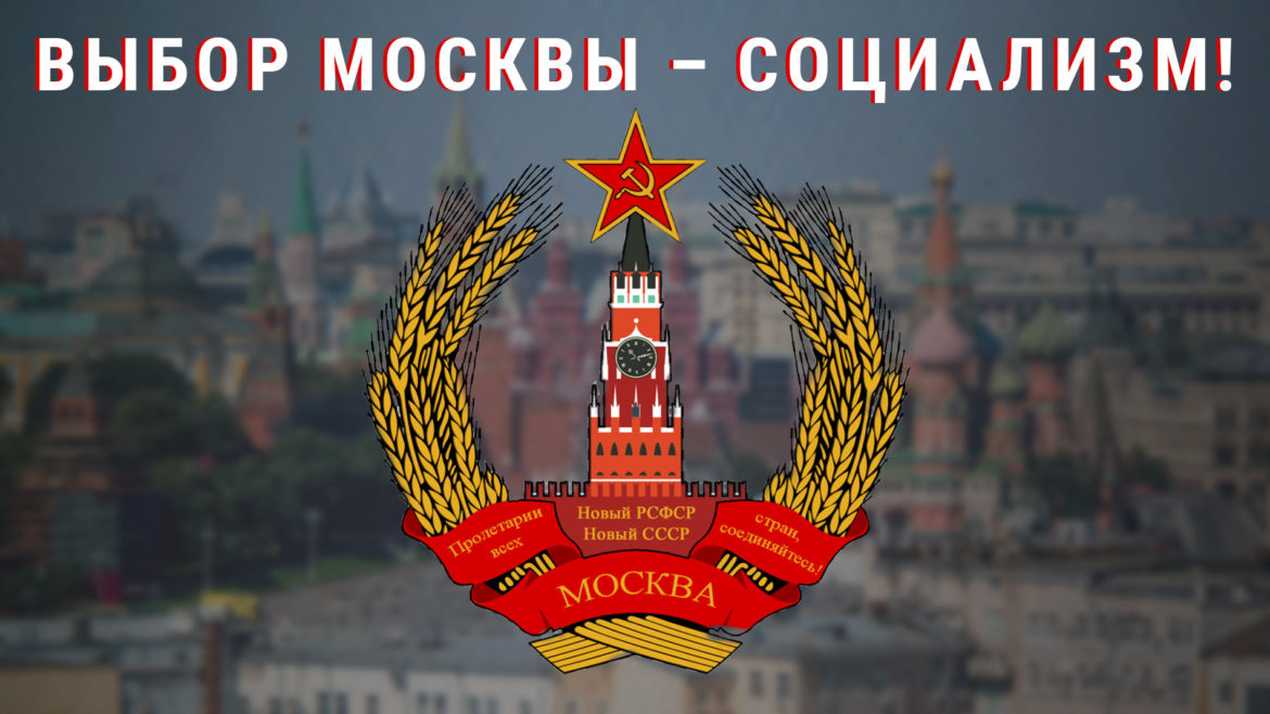 Москва: время решительных действий!