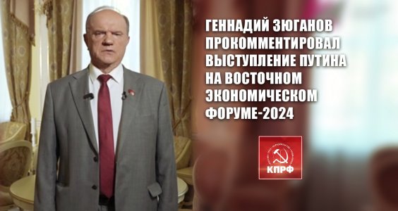 Геннадий Зюганов прокомментировал выступление Путина на Восточном экономическом форуме-2024