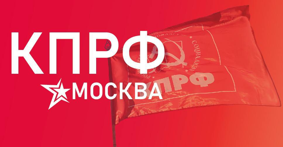 Московское городское отделение КПРФ запускает Telegram-бота!