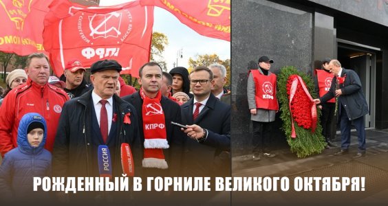 Рожденный в горниле Великого Октября!