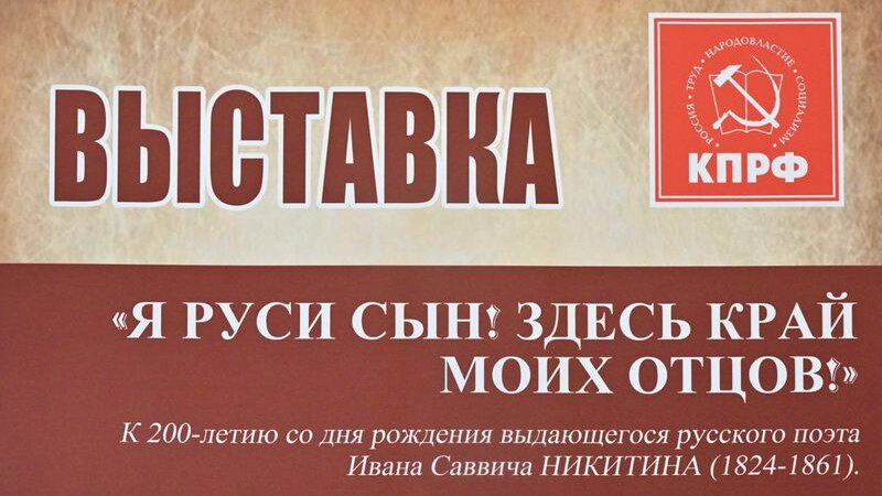 Г.А. Зюганов выступил на открывшейся в Госдуме выставке, посвященной 200-летнему юбилею русского поэта И.С. Никитина