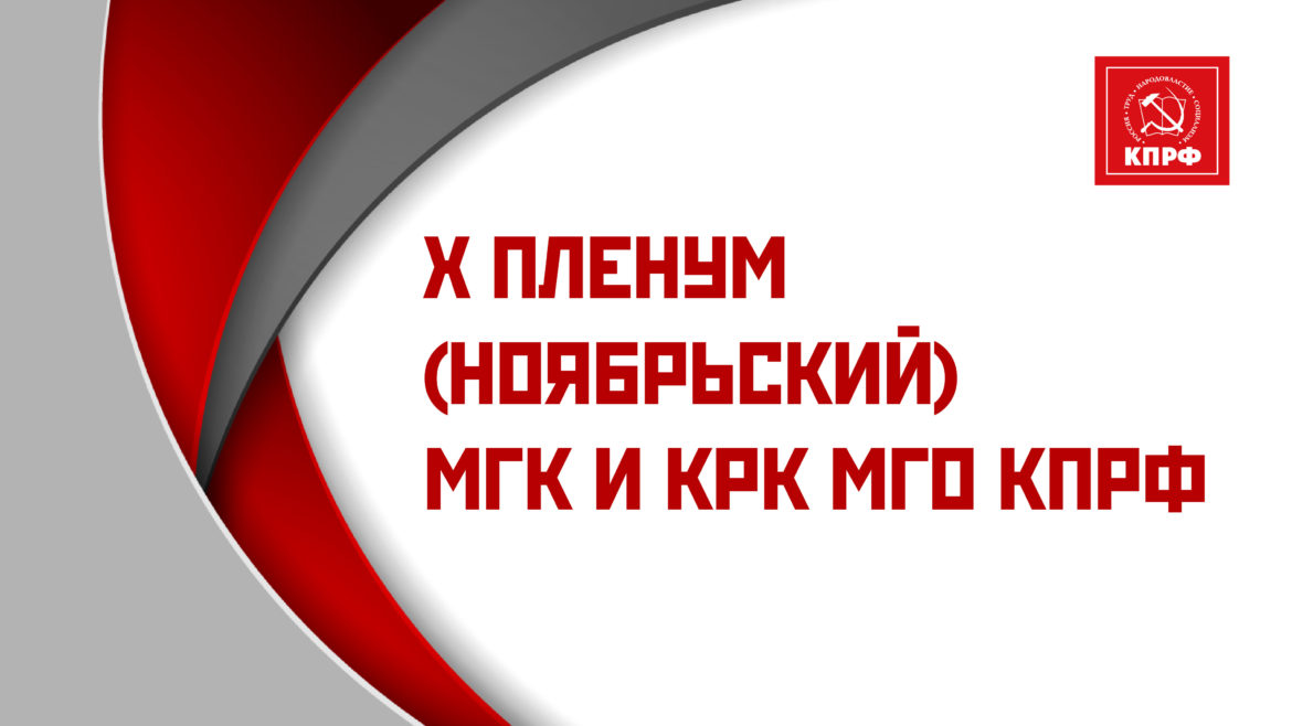 Информационное сообщение о работе X (ноябрьского) Пленума МГК КПРФ