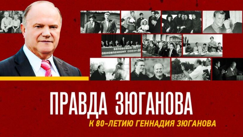 В Москве в киноклубе на Трубной состоялась презентация фильма «Правда Зюганова»