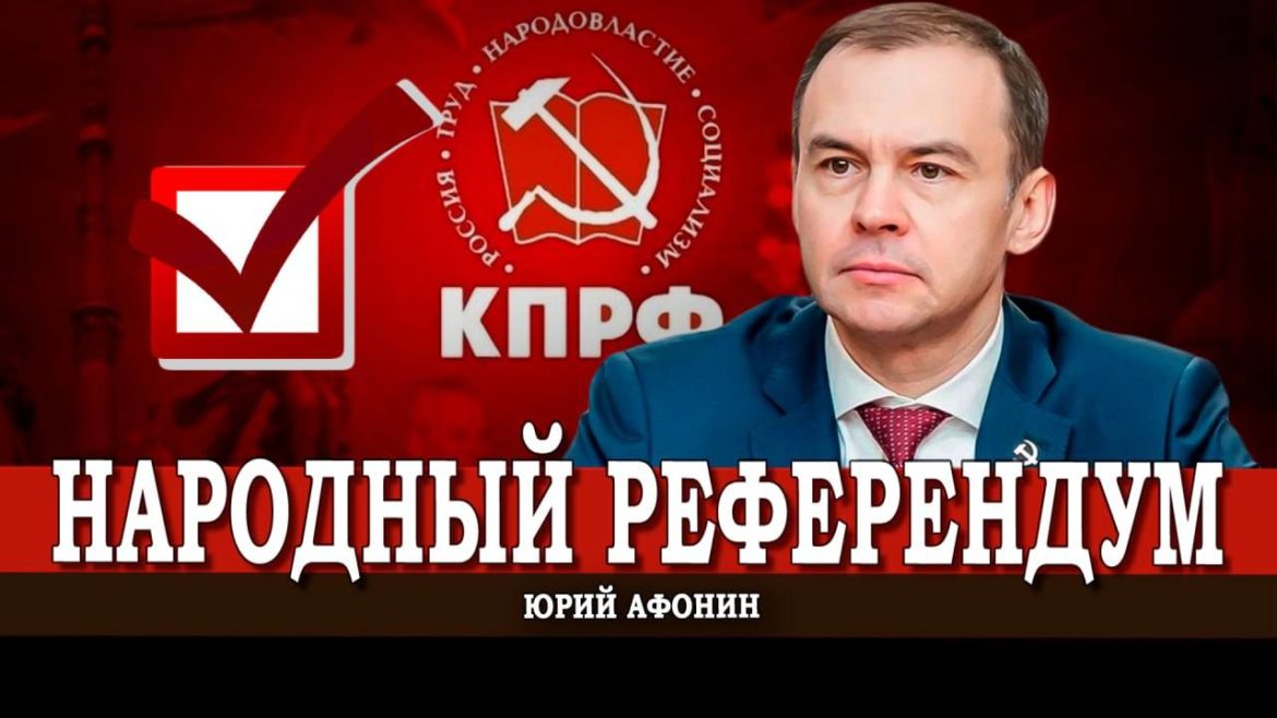 Юрий Афонин: Народный референдум – это возможность заручиться поддержкой миллионов граждан