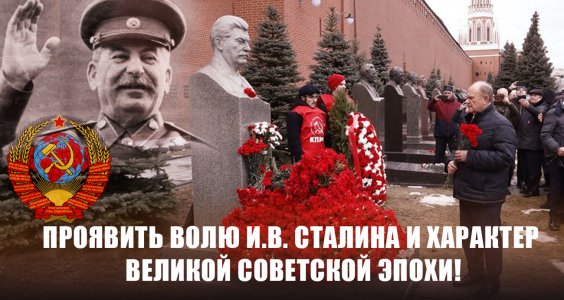 Проявить волю И.В. Сталина и характер великой Советской эпохи!