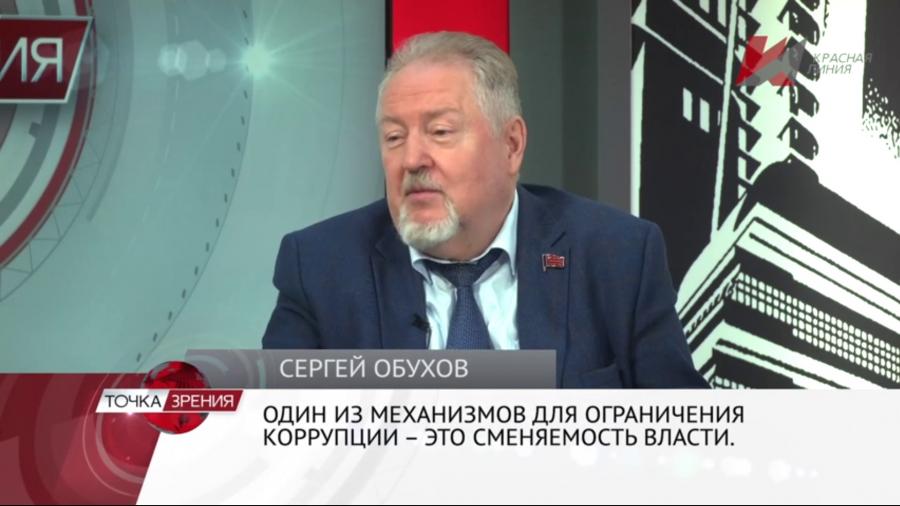 Сергей Обухов: «Смена социально-экономического курса не возможна без расчистки коррупционных «авгиевых конюшен» власти»