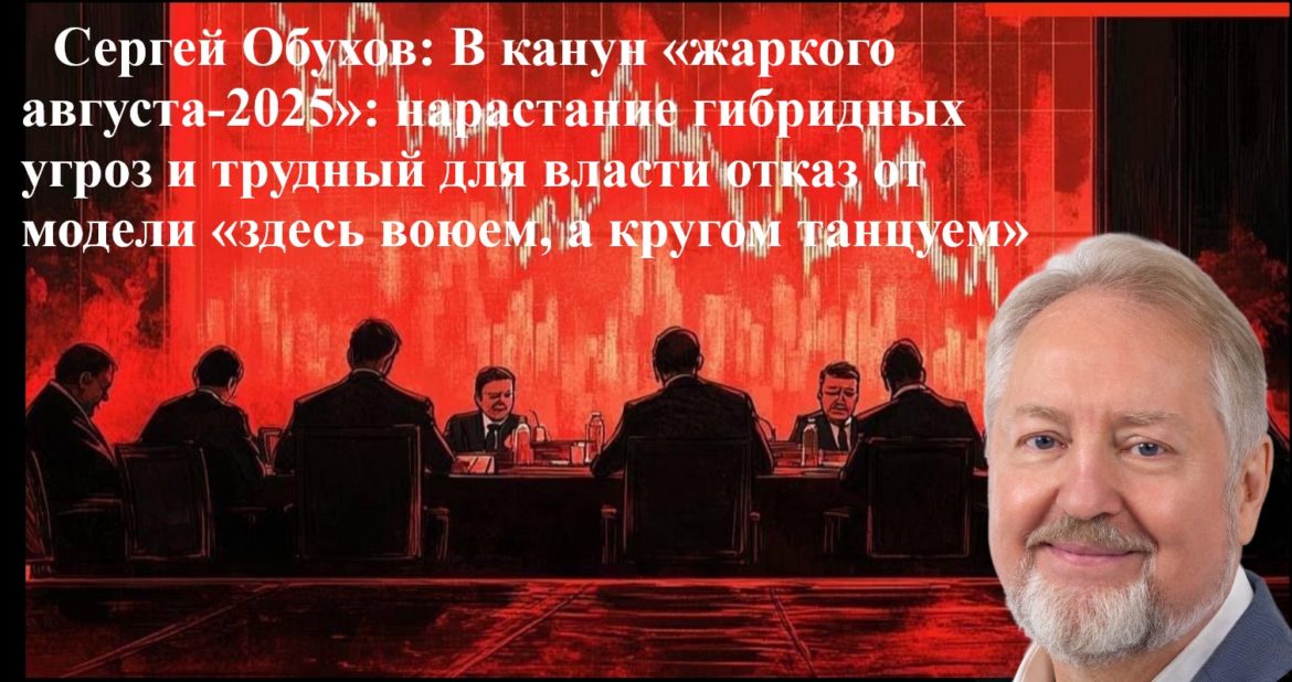 Сергей Обухов: «В канун «жаркого августа-2025»»