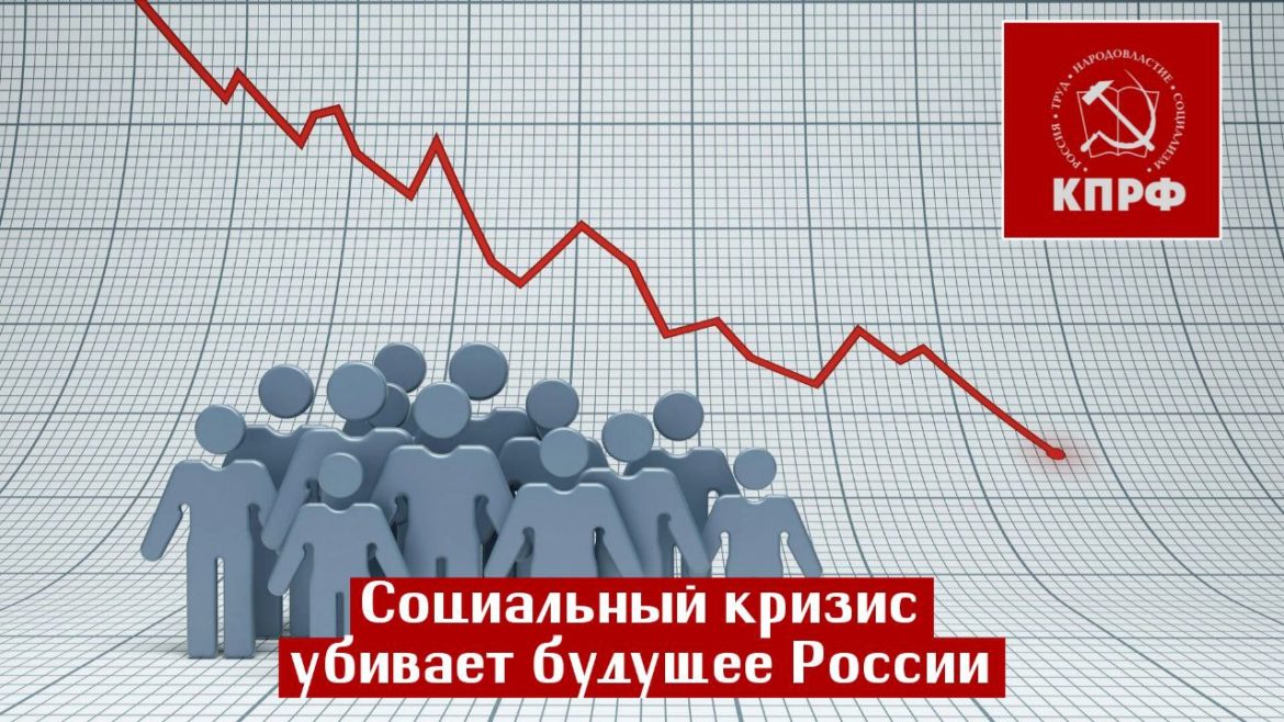 Социальный кризис убивает будущее России!