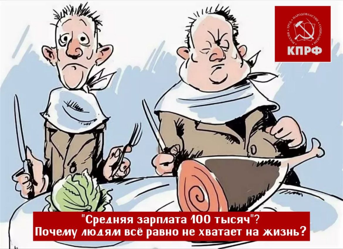 Средняя зарплата 100 тысяч? Почему людям всё равно не хватает на жизнь?