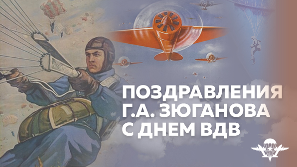 Поздравления Геннадия Зюганова с Днем ВДВ